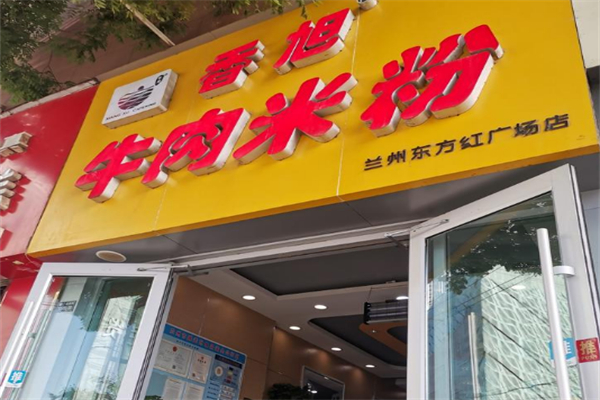 香旭牛肉米粉