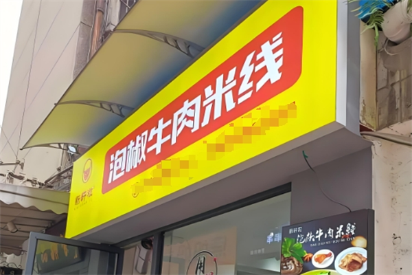 新轩粒泡椒牛肉米线