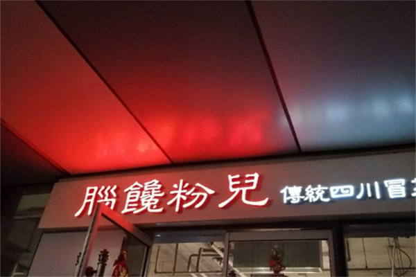 脑馋粉儿 脑馋粉儿