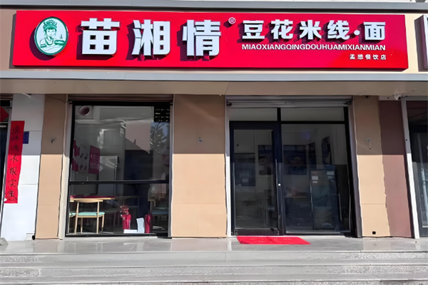 苗湘情豆花米线