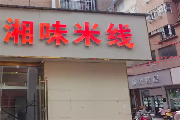 湘味米线