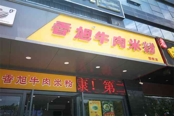 香旭牛肉米粉