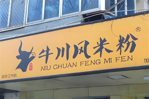 牛川风米粉