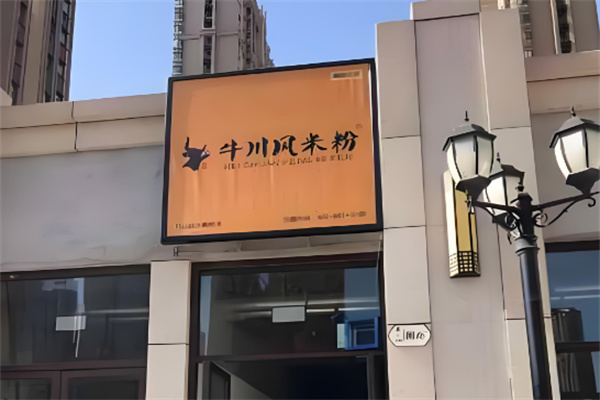 牛川风米粉