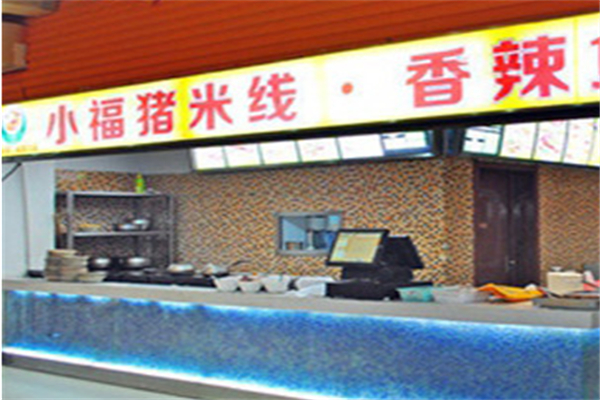 小福猪米线
