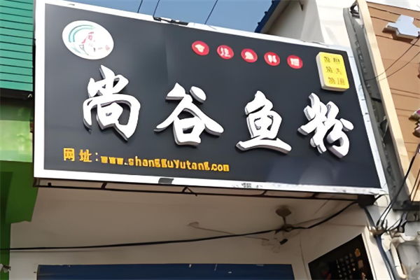 尚谷鱼堂 尚谷鱼堂