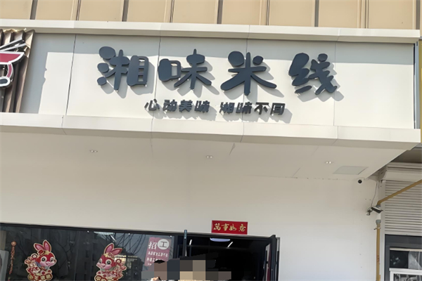 湘味米线