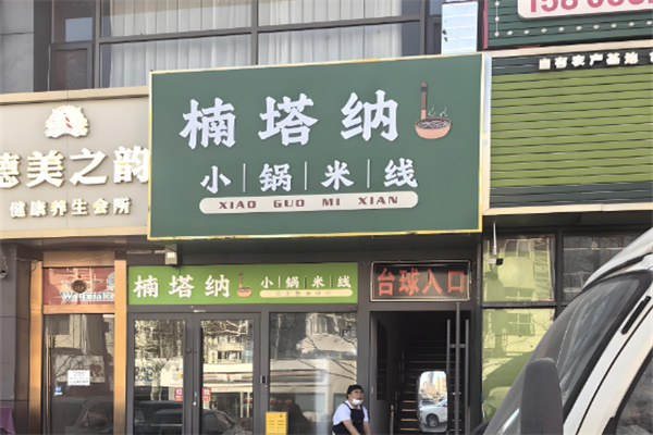 楠塔纳小锅米线