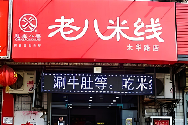 想老八香老八米线
