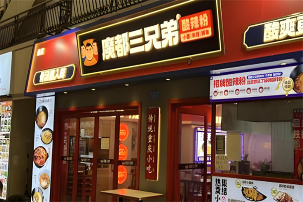 魔都三兄弟酸辣粉