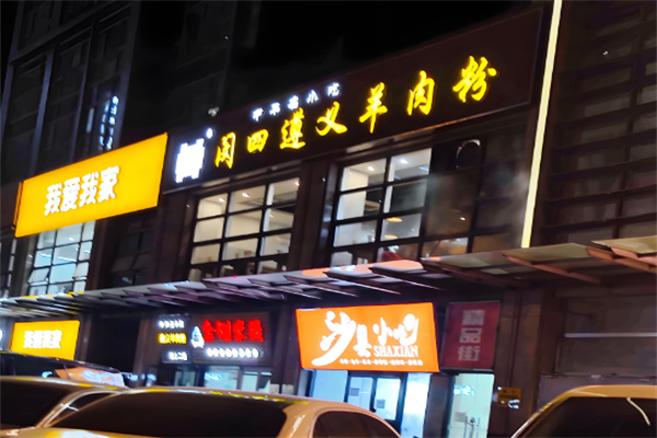 闵四遵义羊肉粉