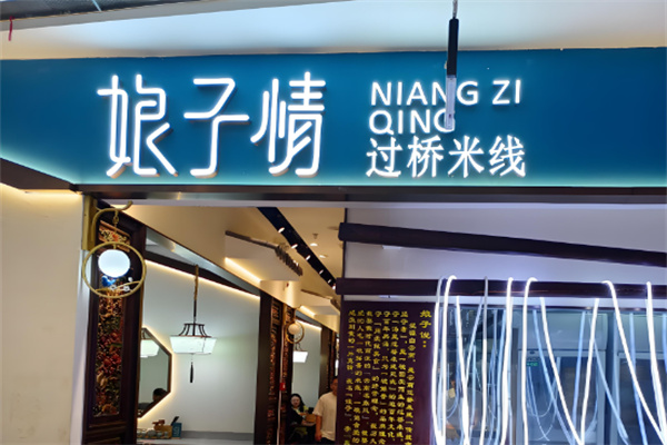 娘子情过桥米线