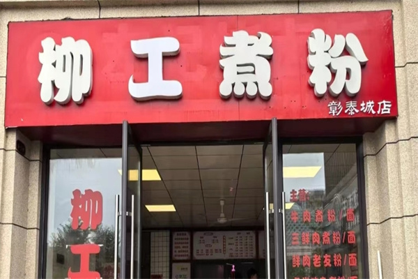 柳工煮粉