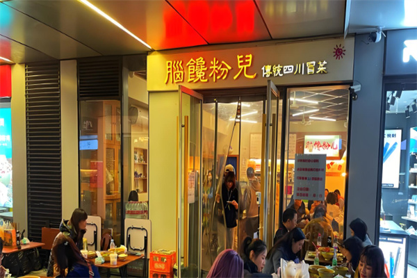 脑馋粉儿 脑馋粉儿
