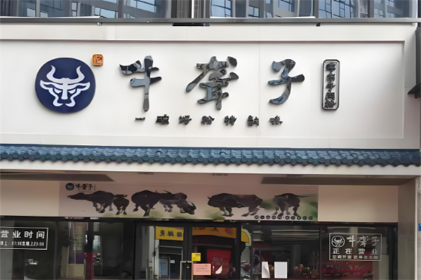 牛聋子津市牛肉粉