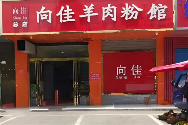 向佳羊肉粉