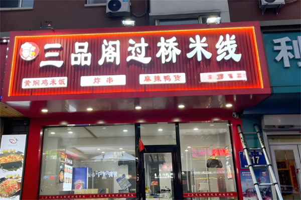 三品阁过桥米线