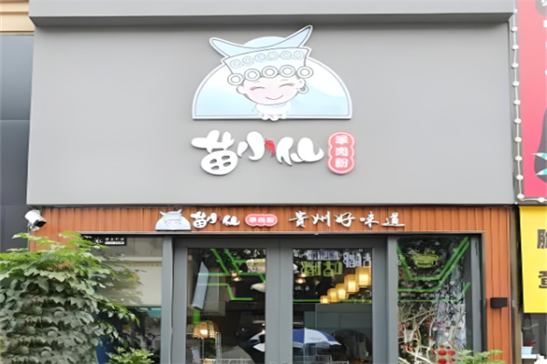 苗小仙羊肉粉