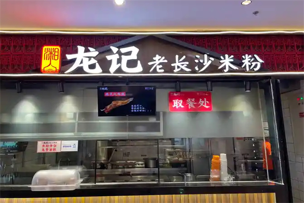 湘人龙记老长沙米粉