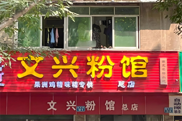 文兴米粉