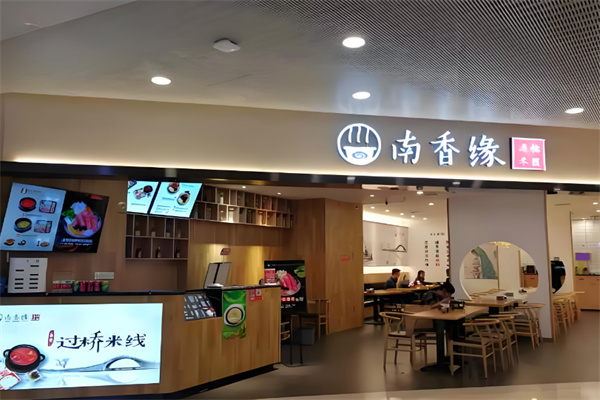 南香缘过桥米线