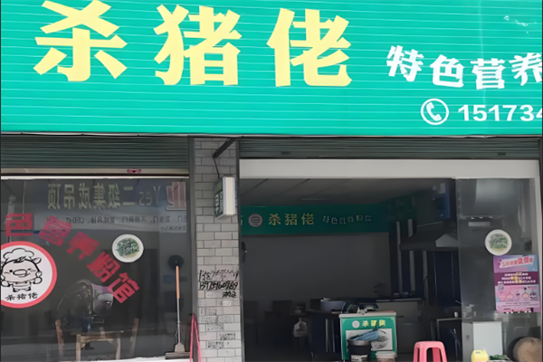 杀猪佬煮粉