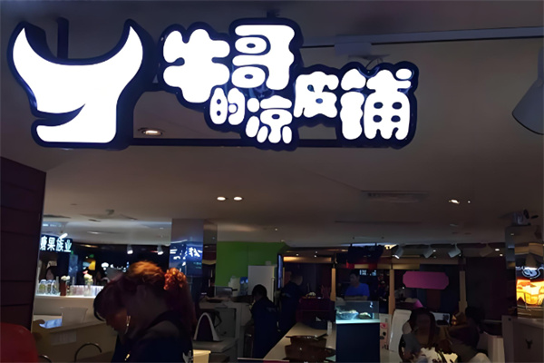 牛哥的凉皮铺