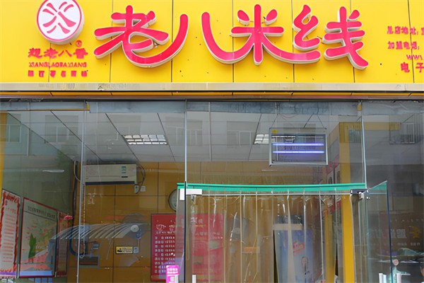想老八香老八米线