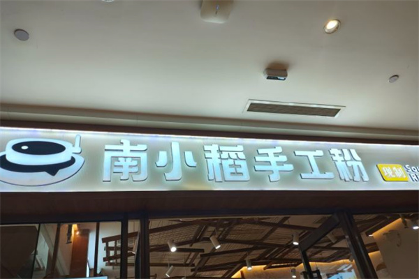 南小稻手工粉