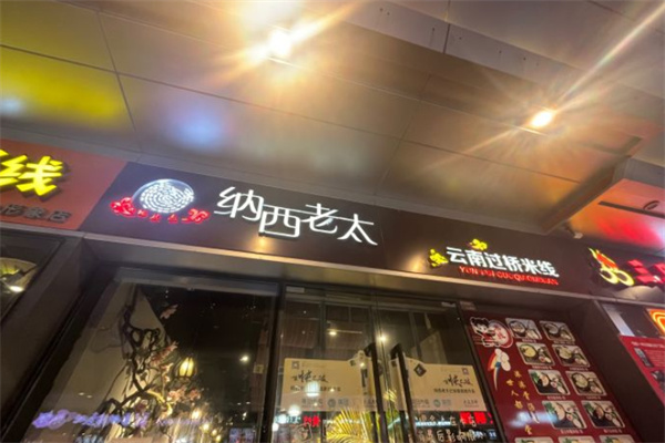 纳西老太云南过桥米线