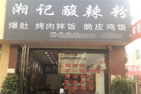 湘记酸辣粉