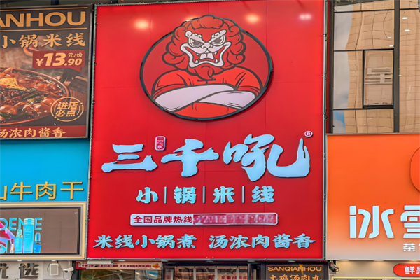 三千吼小锅米线