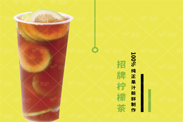 西柠茶饮