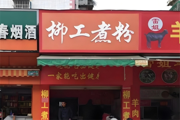 柳工煮粉