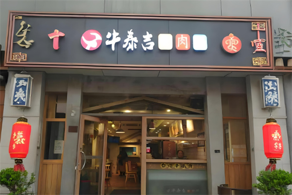 牛泰吉牛肉粉 牛泰吉牛肉粉