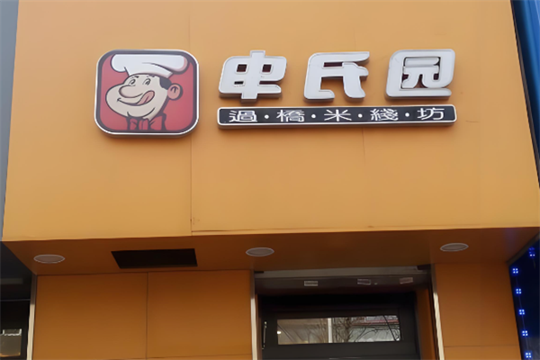 申氏园过桥米线