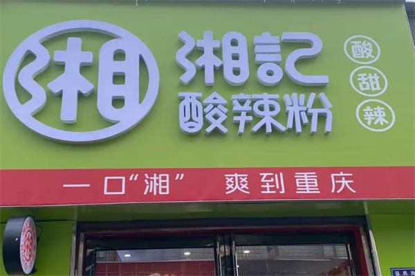 湘记酸辣粉
