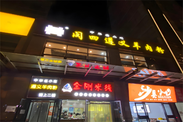 闵四遵义羊肉粉