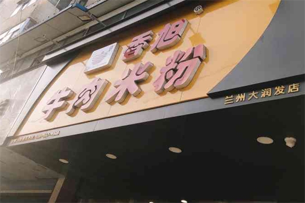 香旭牛肉米粉