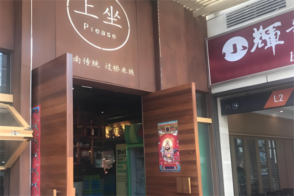 上坐云南传统过桥米线