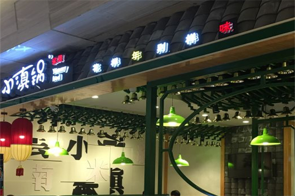 小滇锅米线