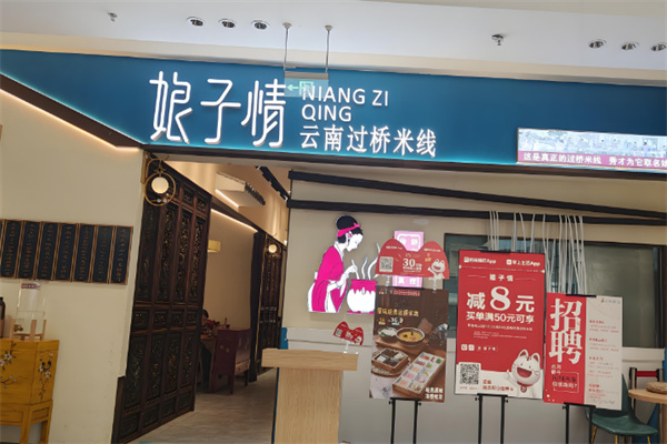 娘子情过桥米线