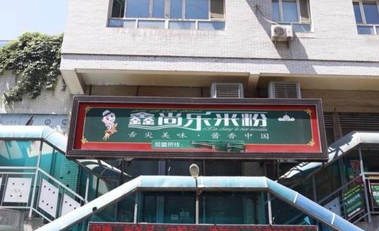 鑫尚乐米粉