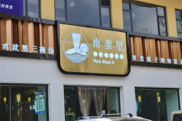 南蛮里过桥米线