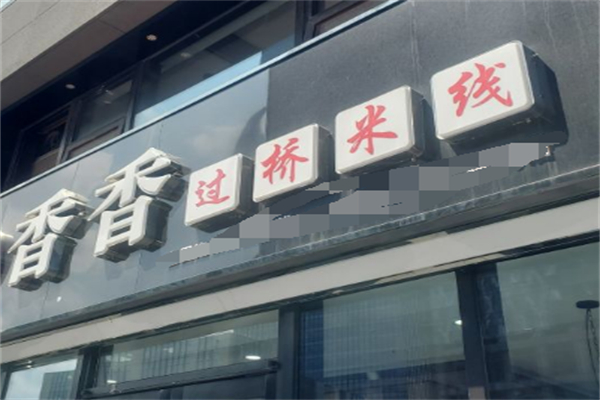 香香米线