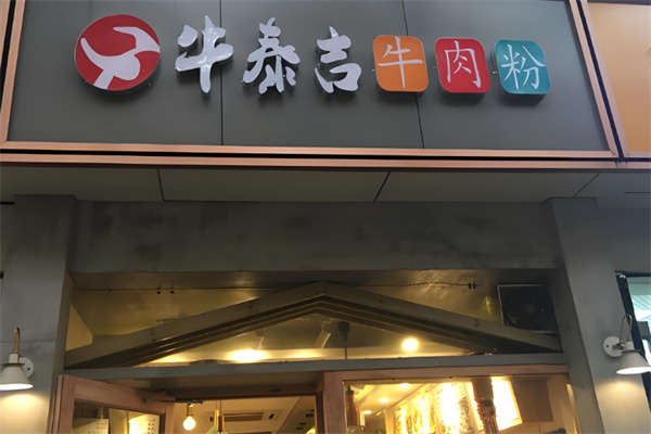牛泰吉牛肉粉 牛泰吉牛肉粉