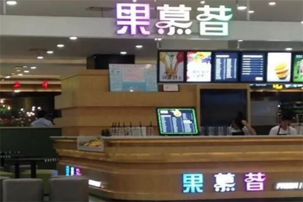 果慕昔 果慕昔