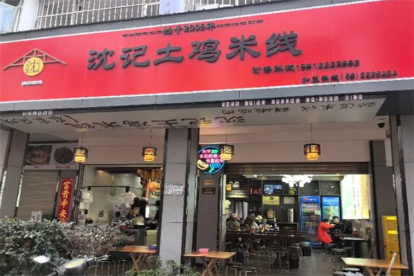 沈记土鸡米线