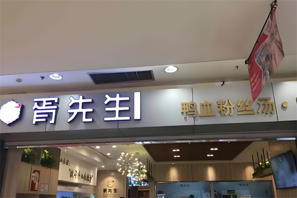 胥先生鸭血粉丝汤