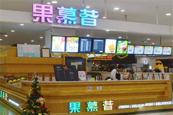 果慕昔 果慕昔